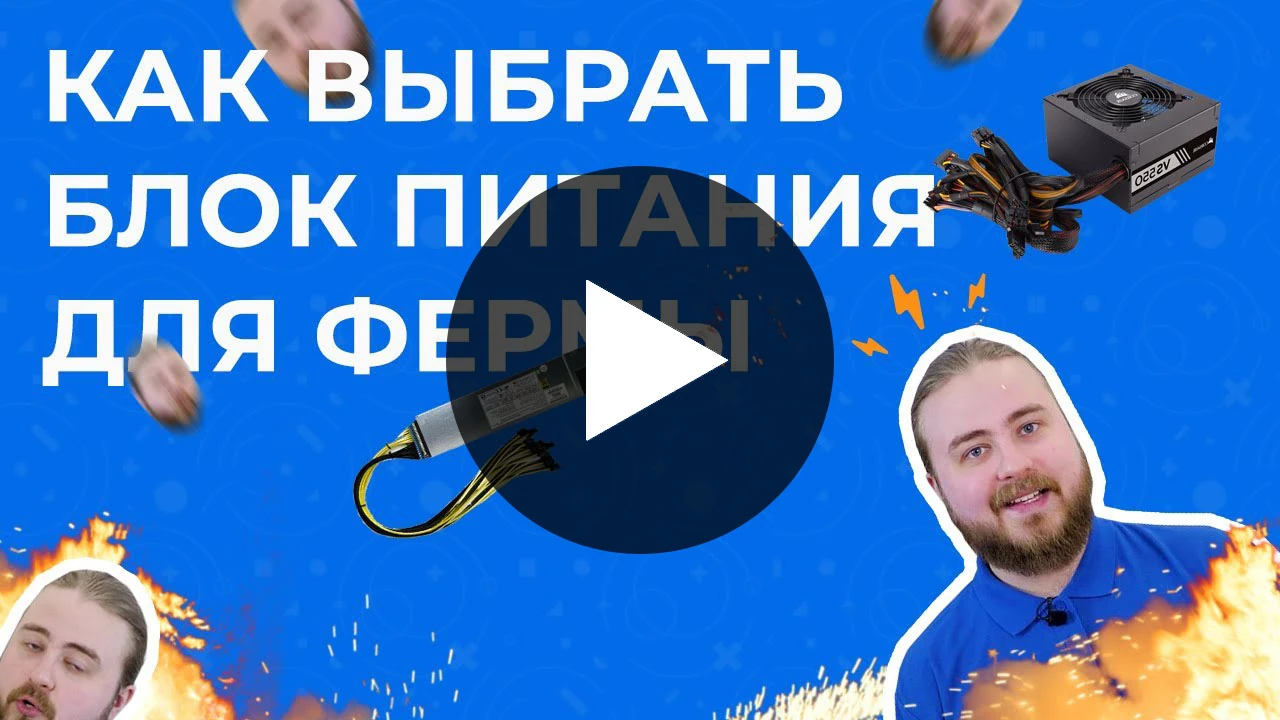 Ссылка на видео о выборе БП