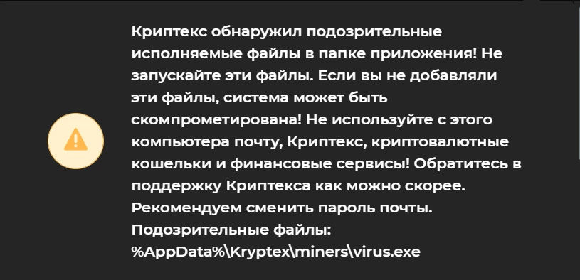 Криптекс обнаружил подозрительные исполняемые файлы в папке приложения! Не запускайте эти файлы. Если вы не добавляли эти файлы, система может быть скомпрометирована!