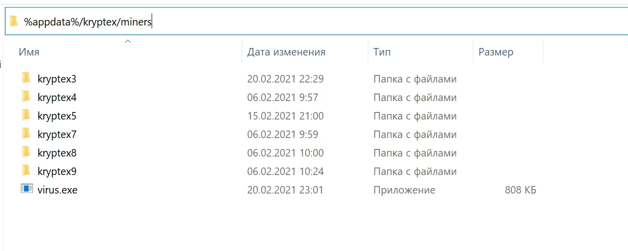 Пример вируса в папке с майнерами