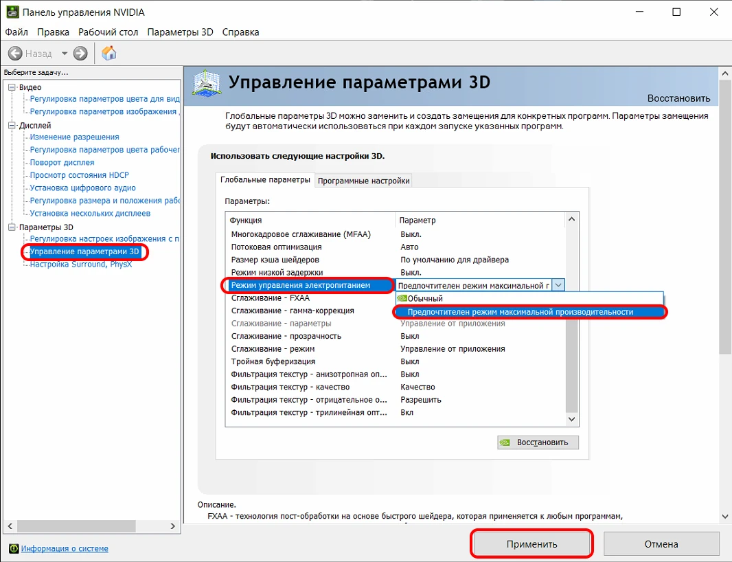 Выберите опцию “Режим максимальной производительности”