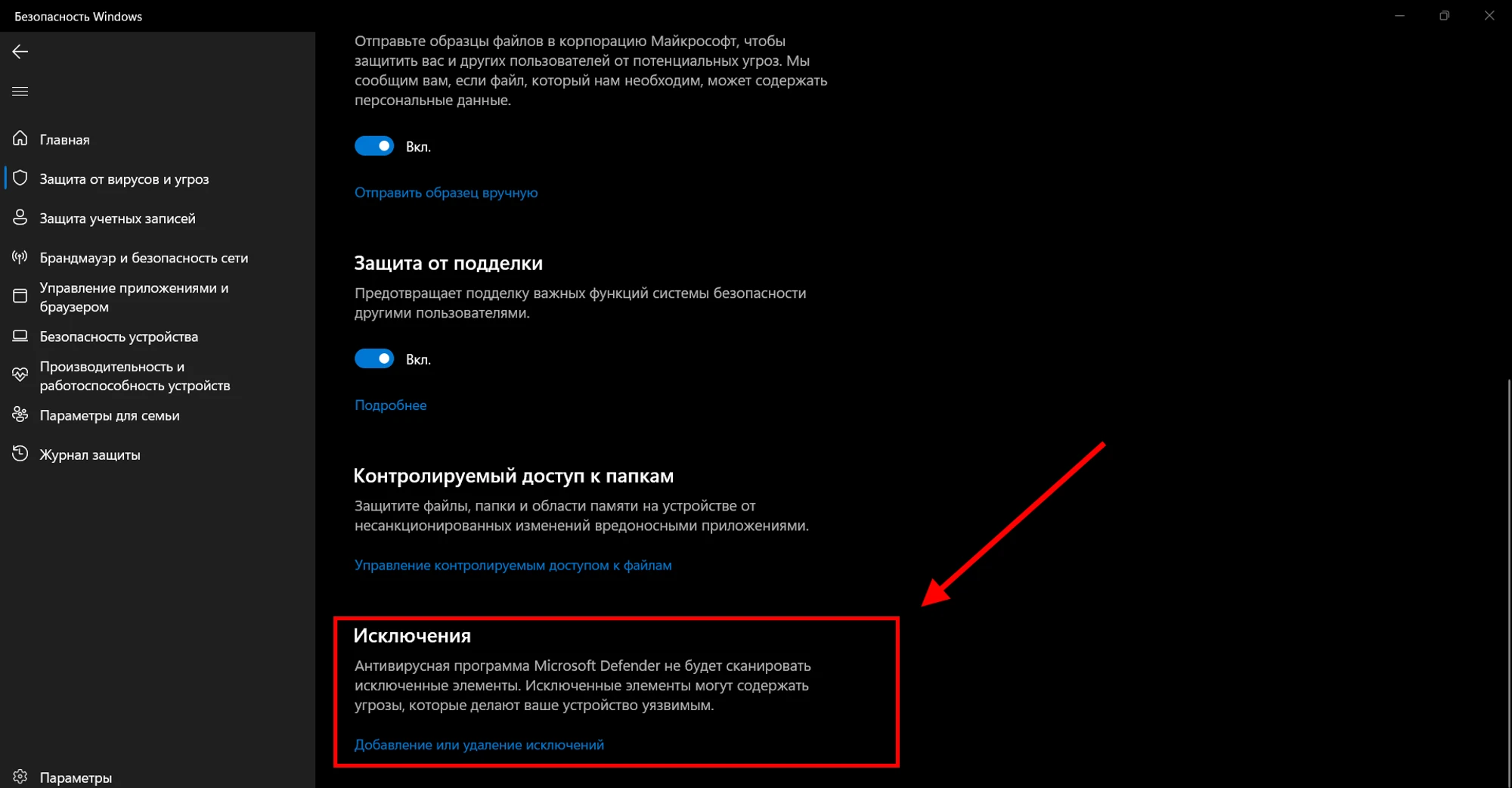 Додавання або видалення виключень