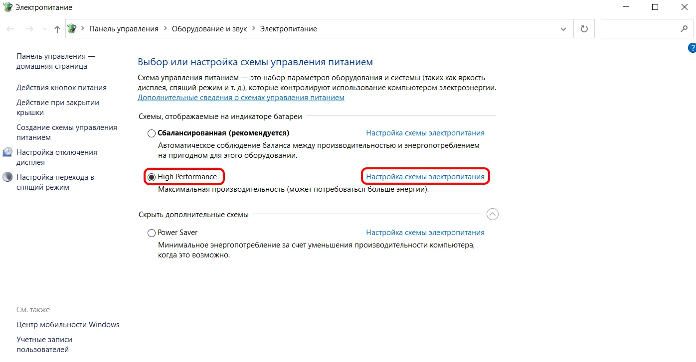 Максимальная производительность → Настройки схемы электропитания