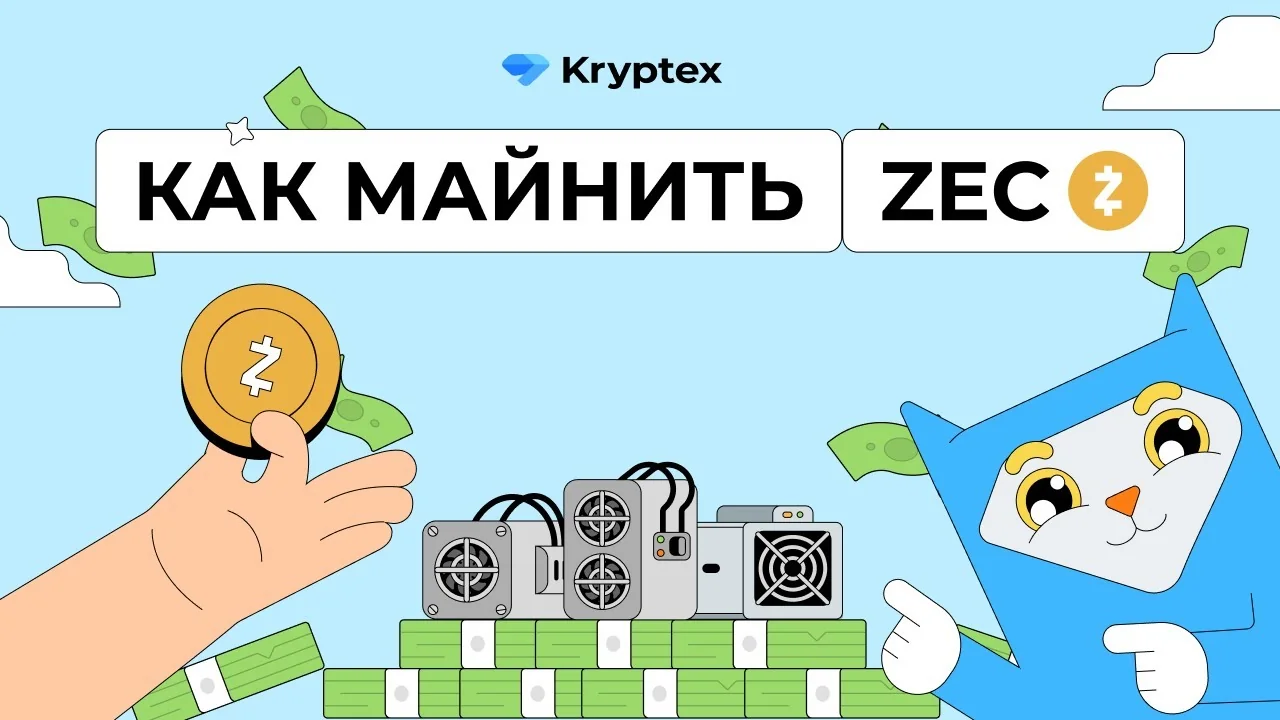 ⛏️Как майнить Zcash ZEC | Криптекс пул