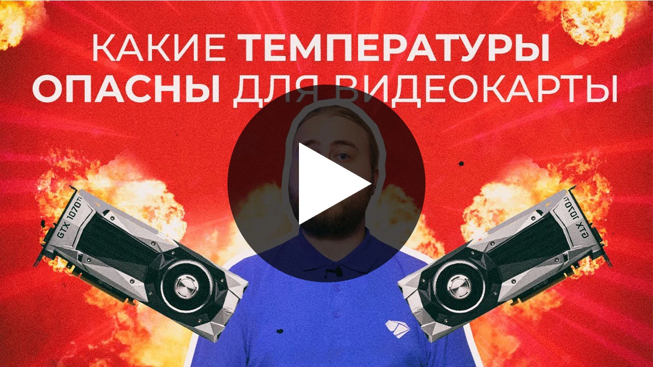 Видеокарта не сгорит, даже если нагреется до 90