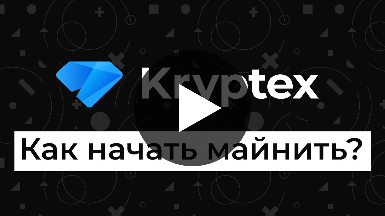 Как начать майнить с Криптексом?